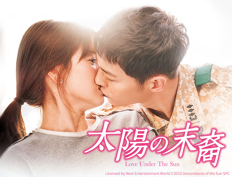 韓国ドラマ「太陽の末裔 Love Under The Sun」（水・木アジアドラマ