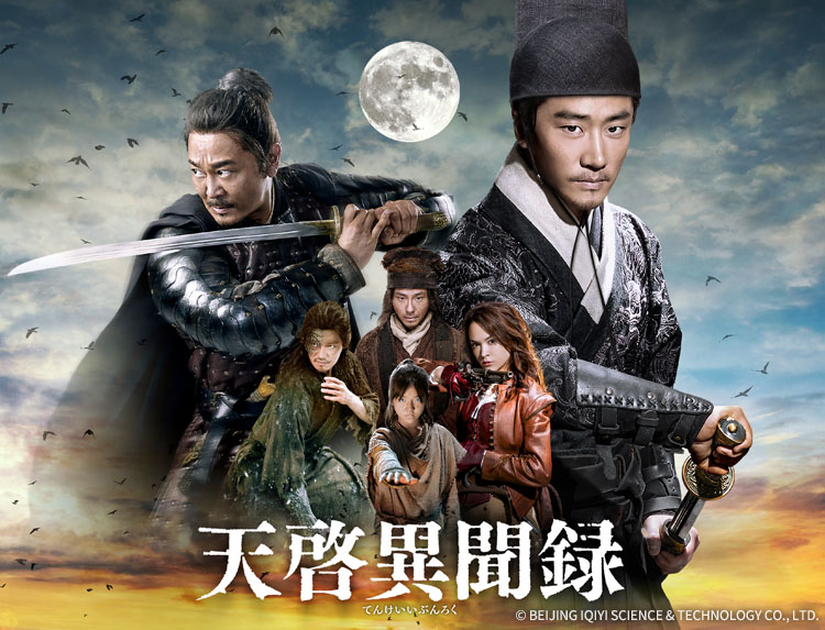 中国ドラマ「天啓異聞録」 | 中国・アジアドラマ | BS無料放送ならBS12