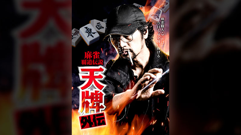 【中古】 天牌外伝スペシャル　麻雀大会編 麻雀覇道伝説！！ 麻雀大会編/日本文芸社/来賀友志 映画「麻雀覇道伝説 天牌外伝」「麻雀覇道伝説 天牌外伝2