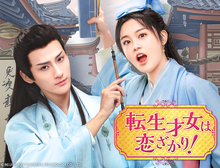 中国ドラマ「転生才女は恋ざかり！」 | 中国・アジアドラマ | BS無料
