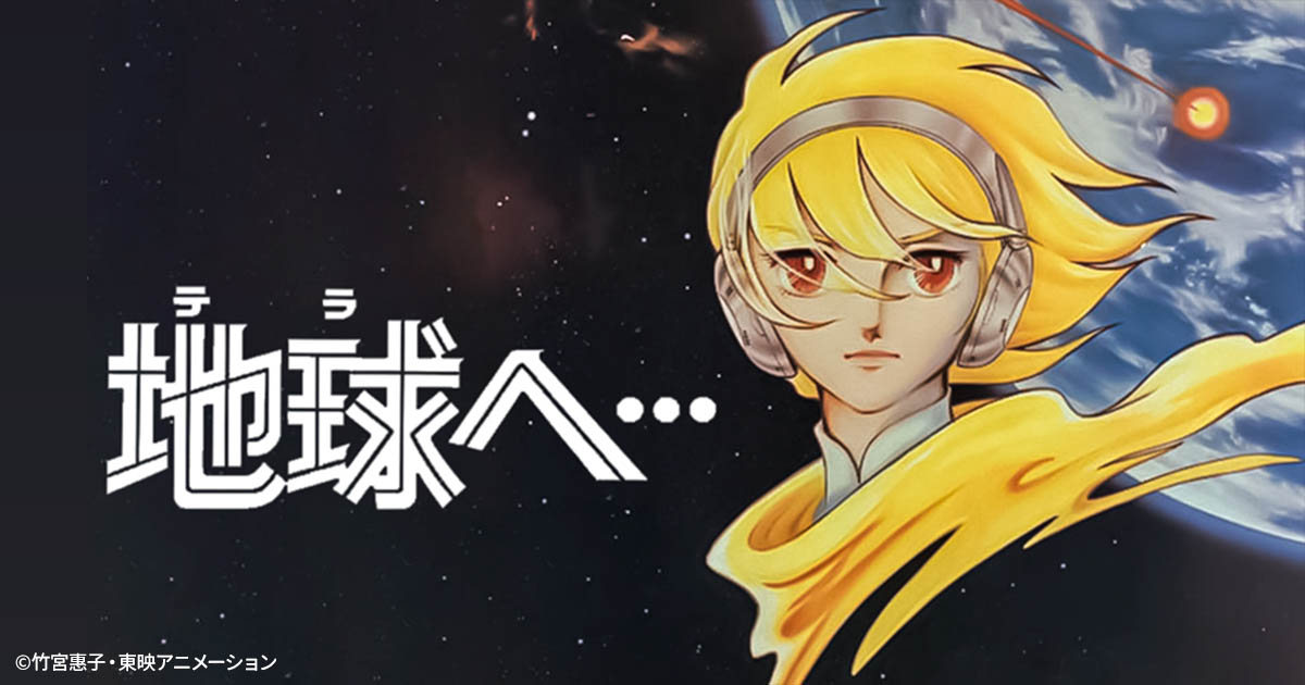 地球へ… | 日曜アニメ劇場 | 無料アニメ番組 | BS無料放送ならBS12