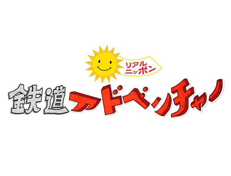 鉄道アドベンチャー | 旅・グルメ番組 | BS無料放送ならBS12（トゥエルビ）