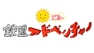 鉄道アドベンチャーのサムネイル