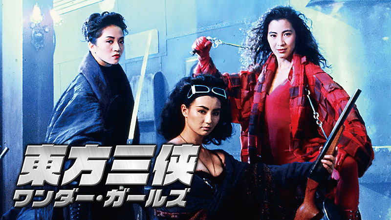 ジョニー・トー監督作 | 無料ドラマ・映画 | BS無料放送ならBS12