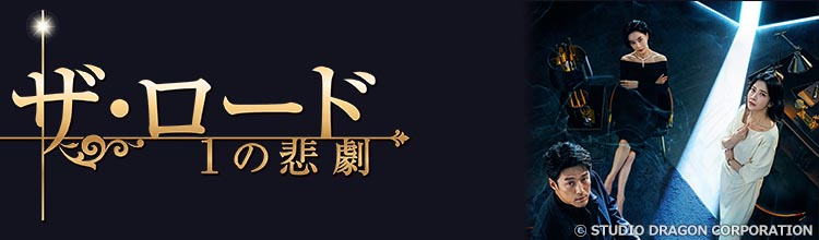 第1話 | 韓国ドラマ「ザ・ロード：1の悲劇」 | BS無料放送なら