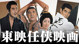 東映任侠映画特集 | 無料ドラマ・映画 | BS無料放送ならBS12（トゥエルビ）