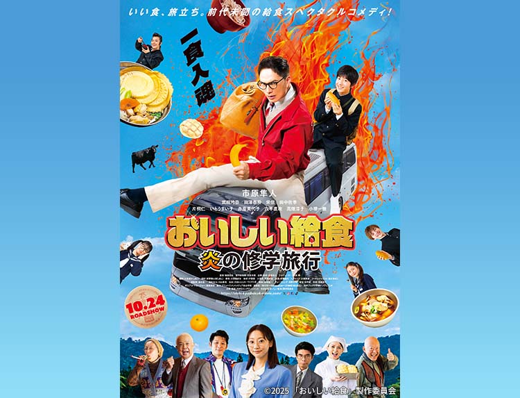 おいしい給食 炎の修学旅行」公開記念特番 | 無料ドラマ・映画 | BS 