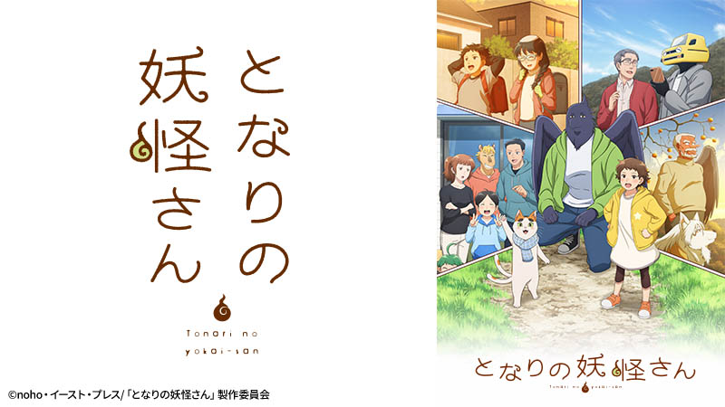 となりの妖怪さん | アニメ26 | 無料アニメ番組 | BS無料放送ならBS12