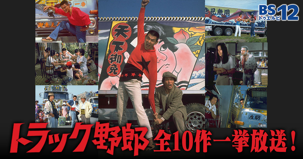 トラック野郎シリーズ全10作一挙放送！ | 無料ドラマ・映画 | BS無料