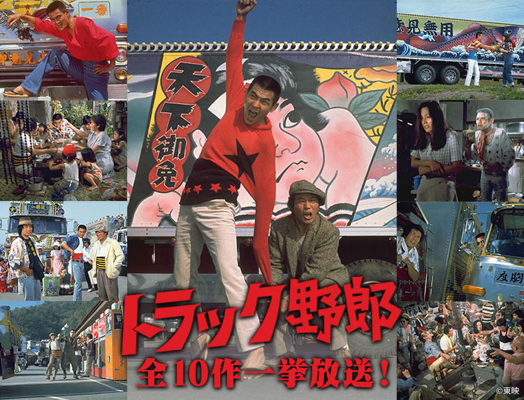 トラック野郎シリーズ 全10作品 トラック野郎シリーズ全10作一挙放送！ | 無料ドラマ・映画 | BS無料