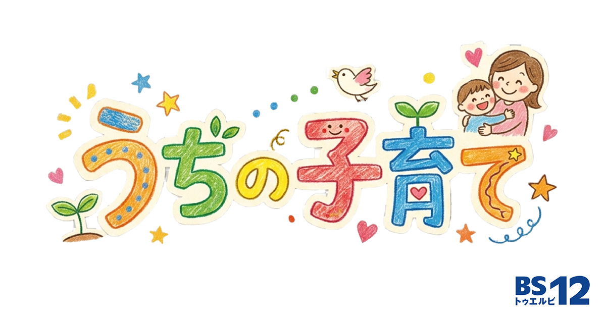 うちの子育て | 情報・ドキュメンタリー番組 | BS無料放送ならBS12