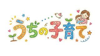 うちの子育てのサムネイル