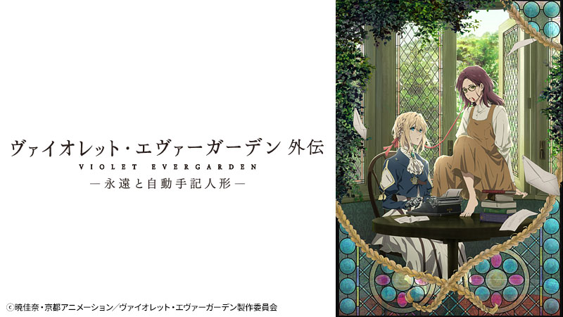 ヴァイオレット・エヴァーガーデン 外伝 －永遠と自動手記人形 