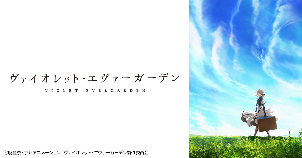 ヴァイオレット・エヴァーガーデン 特別編集版 | 日曜アニメ劇場