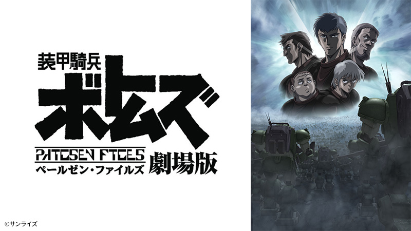 装甲騎兵ボトムズ ペールゼン・ファイルズ 劇場版 | 日曜アニメ劇場