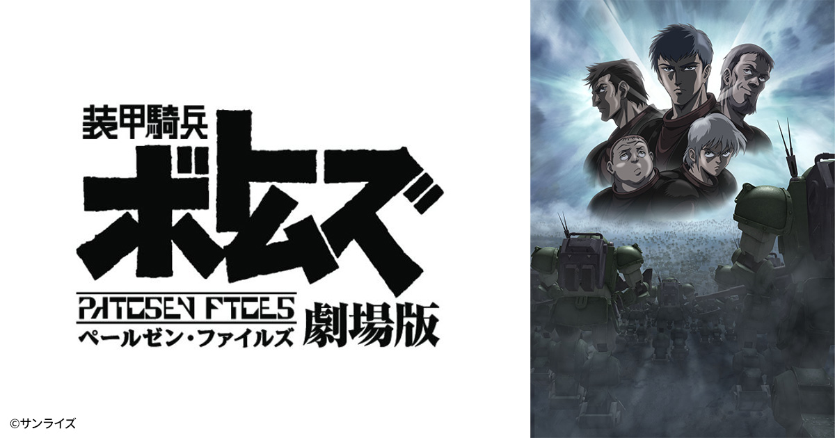 装甲騎兵ボトムズ ペールゼン・ファイルズ 劇場版 | 日曜アニメ劇場
