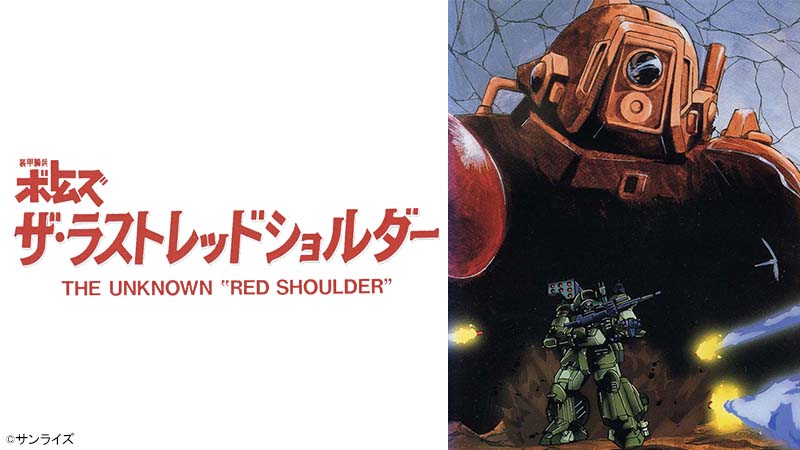 装甲騎兵ボトムズ ザ・ラストレッドショルダー | 日曜アニメ劇場 