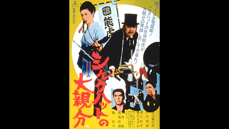 若山富三郎 特集 | 無料ドラマ・映画 | BS無料放送ならBS12（トゥエルビ）
