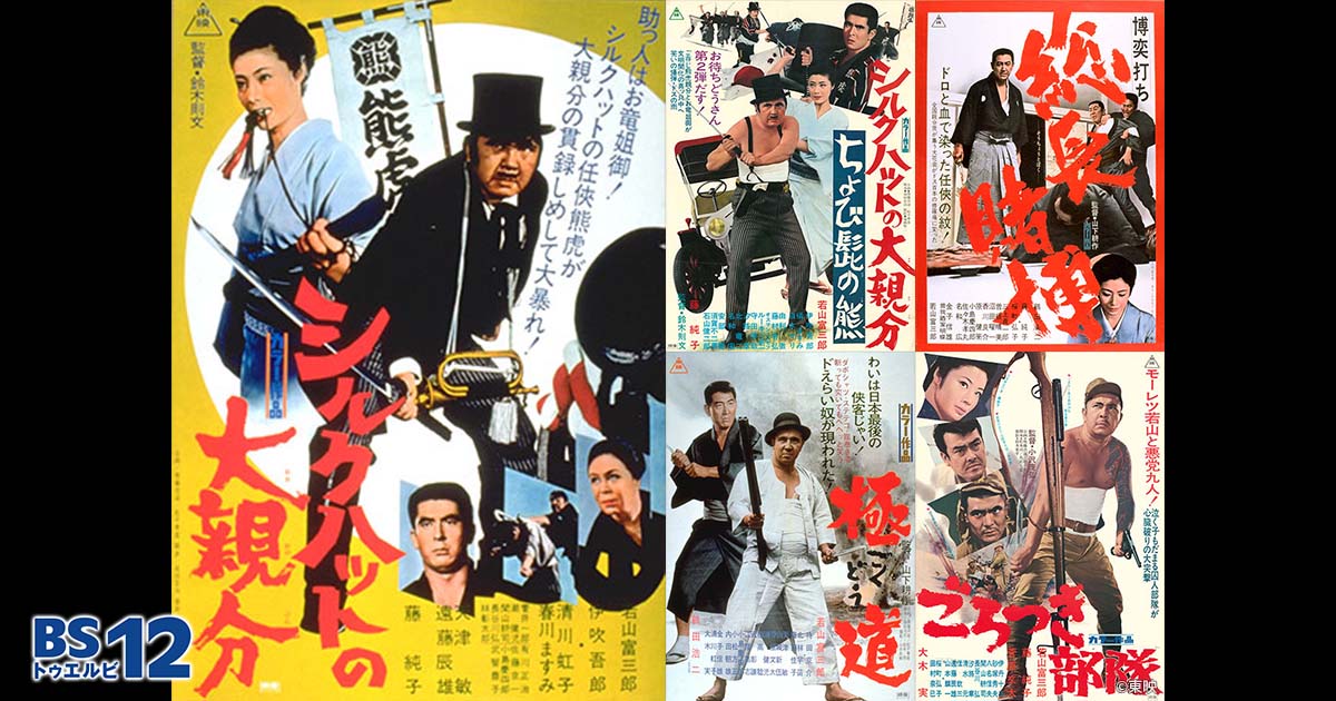 若山富三郎 特集 | 無料ドラマ・映画 | BS無料放送ならBS12（トゥエルビ）