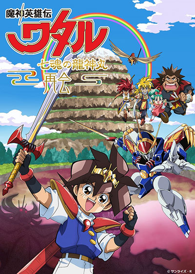テレビ初放送！『七魂の龍神丸』の魅力が凝縮された一作 『魔神英雄伝