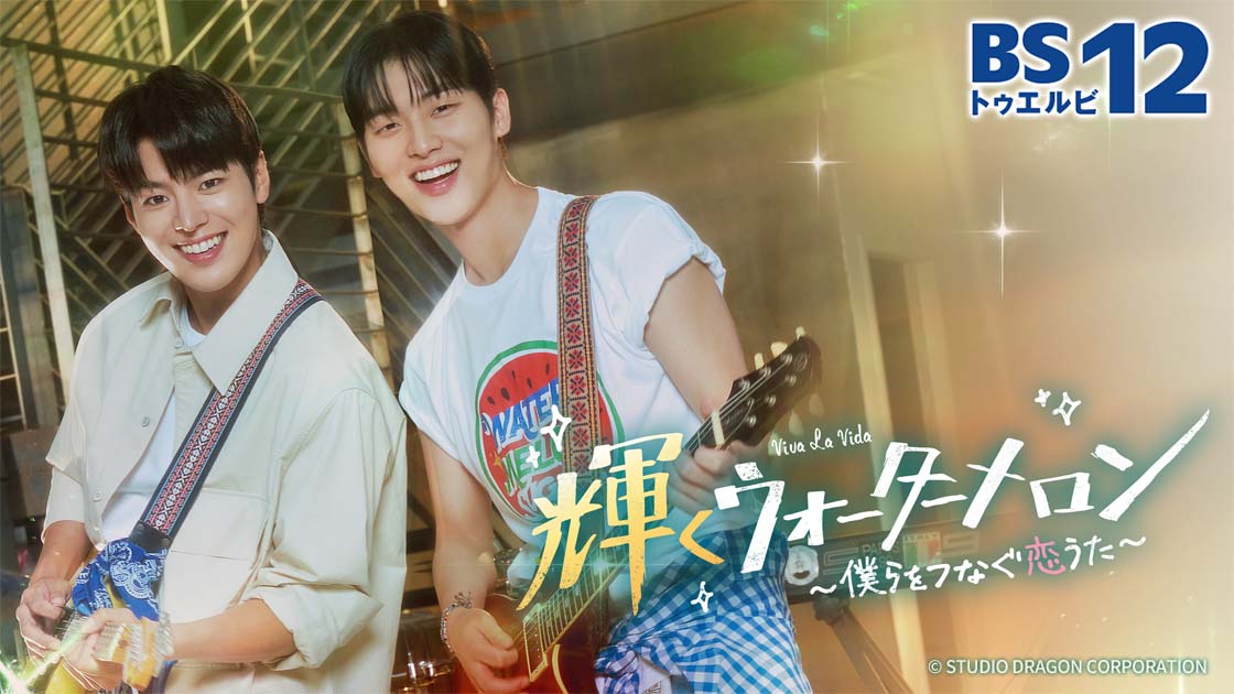 韓国ドラマ「輝くウォーターメロン ～僕らをつなぐ恋うた～」の