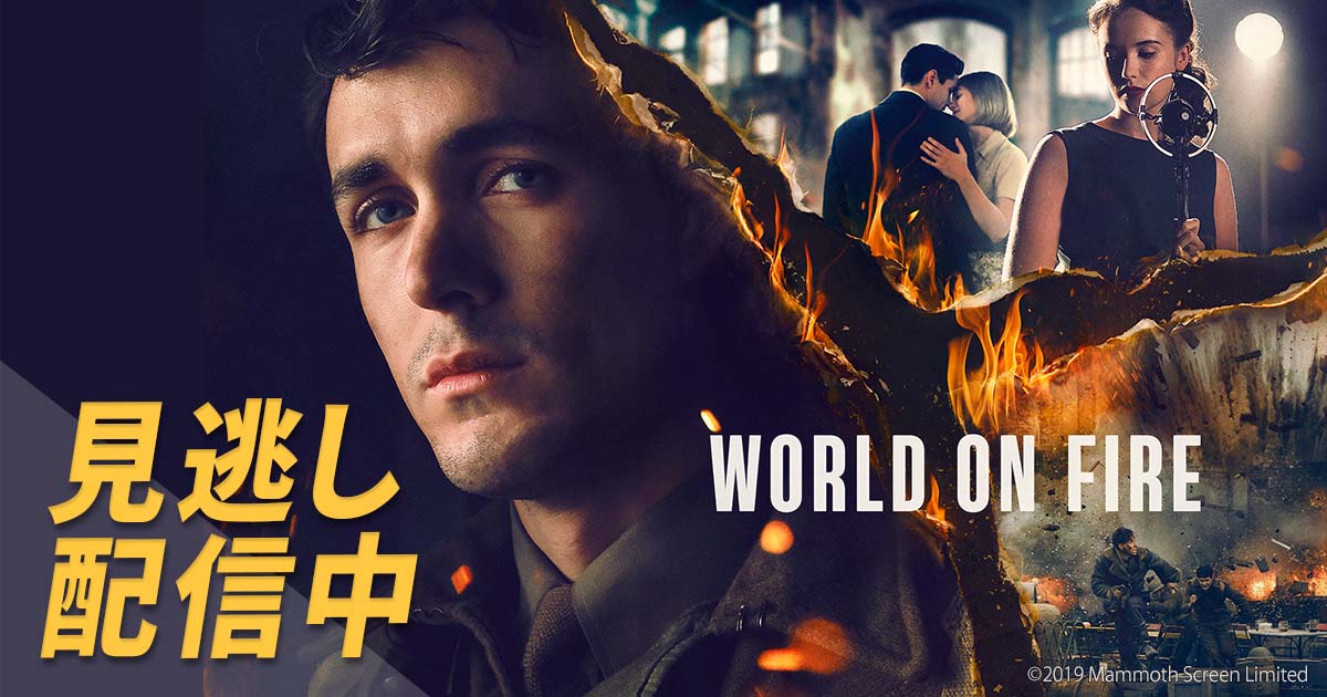 洋画邦画、各国ドラマ、TV、スポーツ番組、無料ご視聴 【音声検索リモコン付】 world-on-fire-OGi-minogashi.jpg