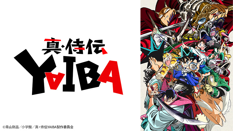 真・侍伝 YAIBA | アニメ26 | 無料アニメ番組 | BS無料放送ならBS12