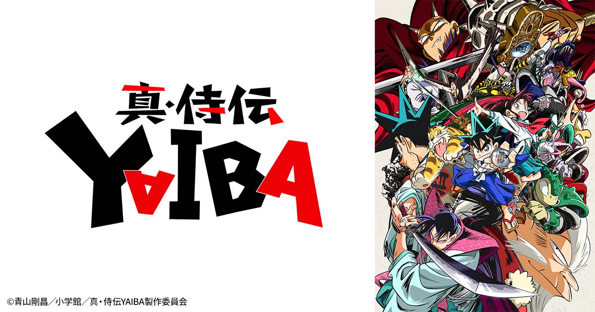 真・侍伝 YAIBA | アニメ26 | 無料アニメ番組 | BS無料放送ならBS12