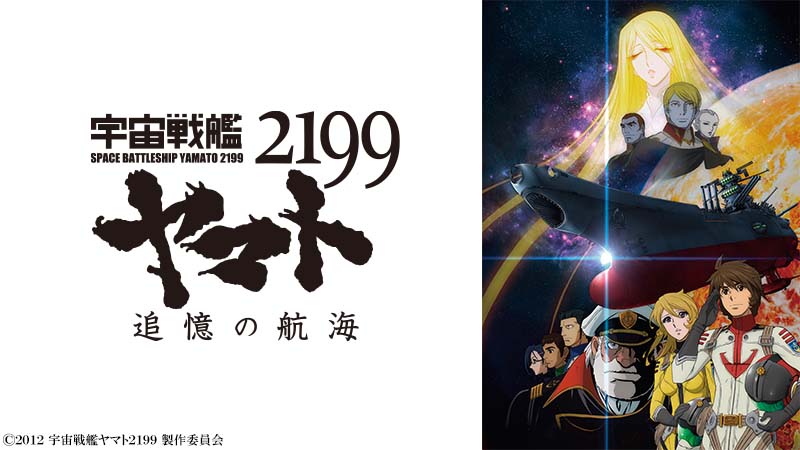 宇宙戦艦ヤマト2199 追憶の航海