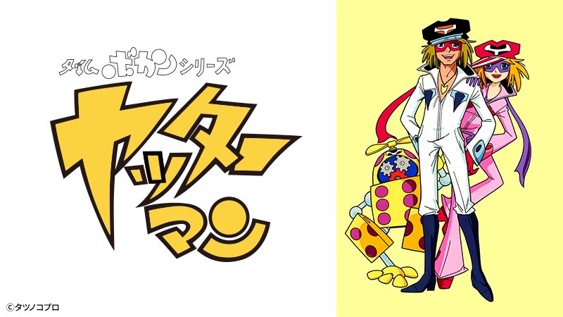 タイムボカンシリーズ ヤッターマン 傑作選2 | アニメ26 | 無料アニメ