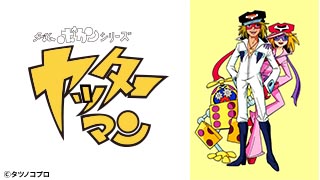 タイムボカンシリーズ ヤッターマン 傑作選3のサムネイル