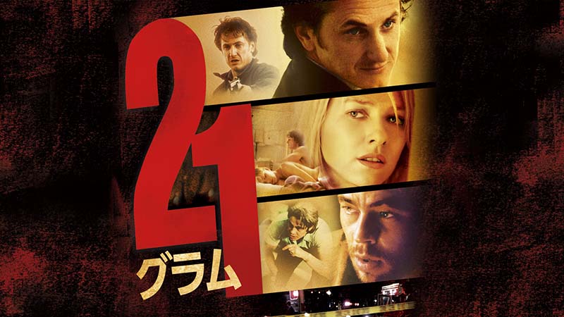 21グラム | 土曜洋画劇場（海外映画テレビ番組） | 無料ドラマ・映画