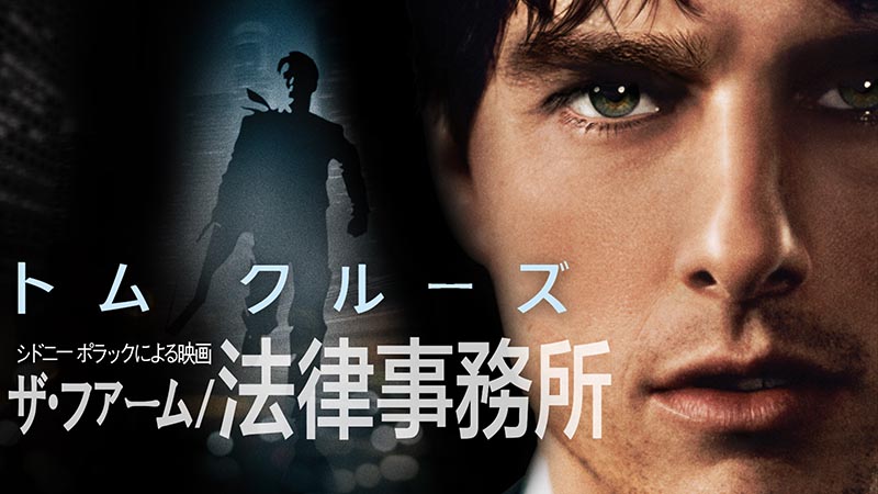 ザ・ファーム 法律事務所 | 土曜洋画劇場（海外映画テレビ番組