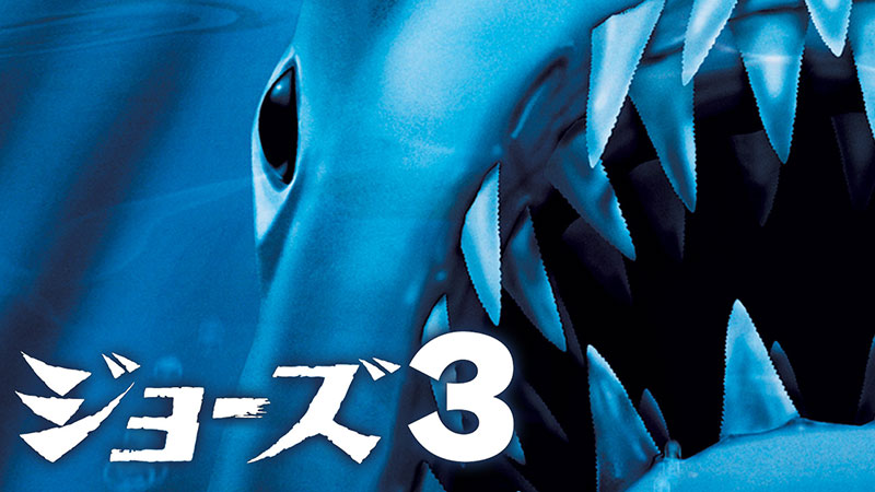 JAWS／ジョーズ3 | 土曜洋画劇場（海外映画テレビ番組） | 無料ドラマ