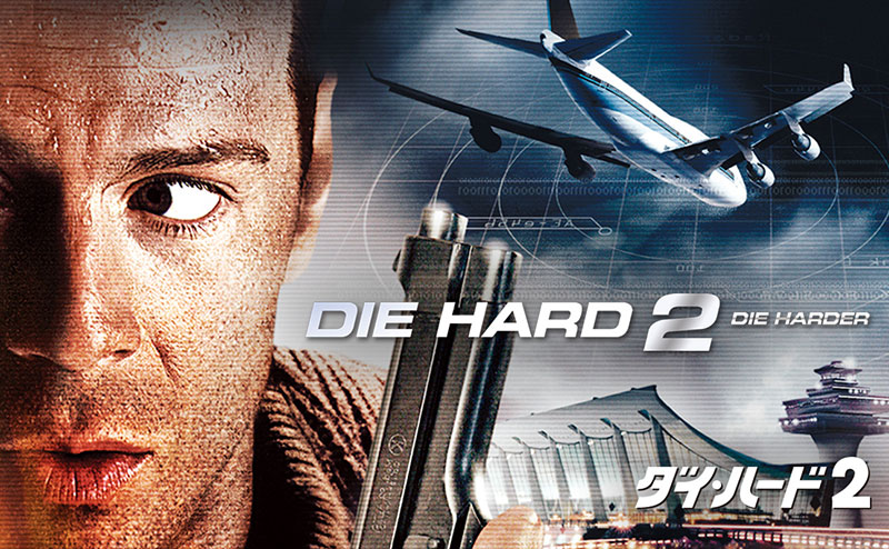 ダイ・ハード 2 | 土曜洋画劇場（海外映画テレビ番組） | 無料ドラマ