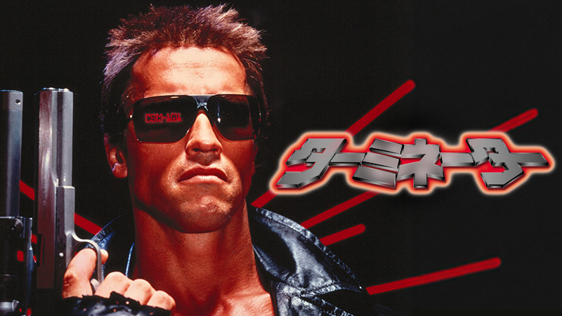 ターミネーター | 土曜洋画劇場（海外映画テレビ番組） | 無料ドラマ