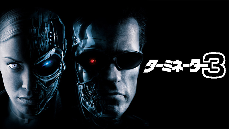 ターミネーター3 | 土曜洋画劇場（海外映画テレビ番組） | 無料ドラマ