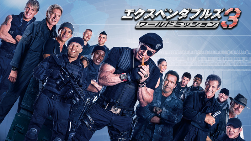 【完売】  エクスペンダブルズ 3 ワールドミッション | 土曜洋画劇場（海外 洋画・外国映画
