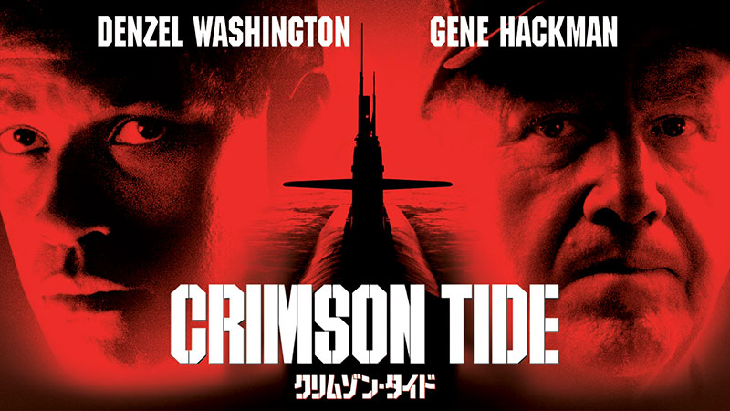 クリムゾン・タイド | 土曜洋画劇場（海外映画テレビ番組） | 無料