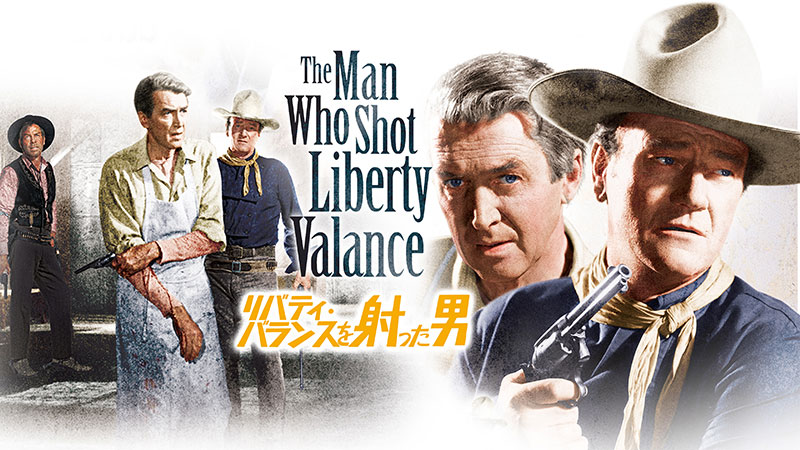 リバティ・バランスを射った男 | 土曜洋画劇場（海外映画テレビ番組