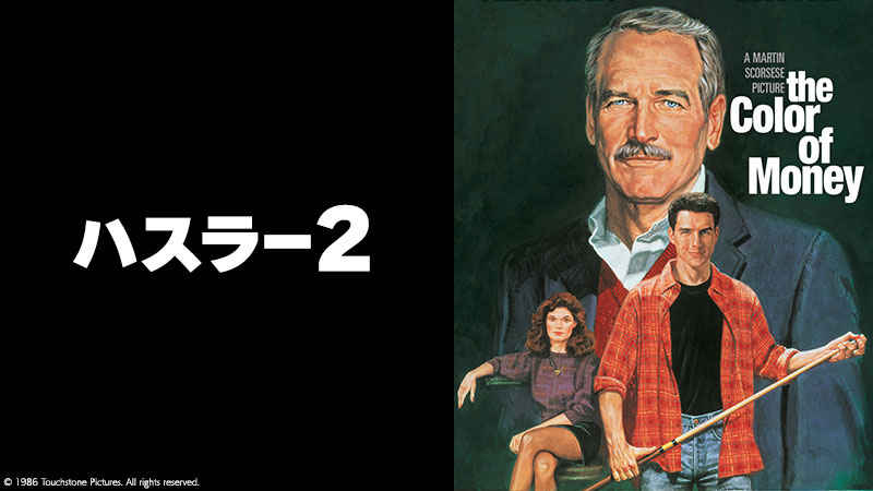 ハスラー2 | 土曜洋画劇場（海外映画テレビ番組） | 無料ドラマ・映画