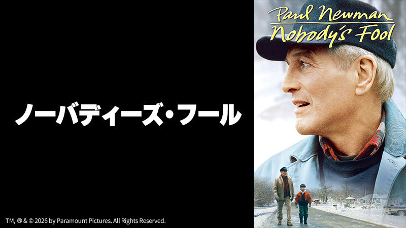ノーバディーズ・フール | 土曜洋画劇場（海外映画テレビ番組） | 無料 洋画映画ポスター ポール・ニューマン ノーバディーズ・フール