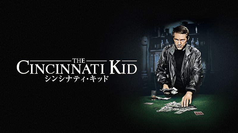 シンシナティ・キッド | 土曜洋画劇場（海外映画テレビ番組） | 無料