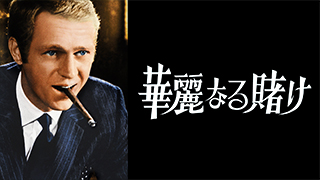 土曜洋画劇場（海外映画テレビ番組）のサムネイル