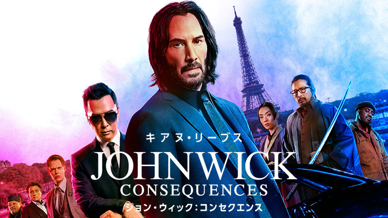 完全ノーカット！最新作『コンセクエンス』はBS無料初放送 『ジョン