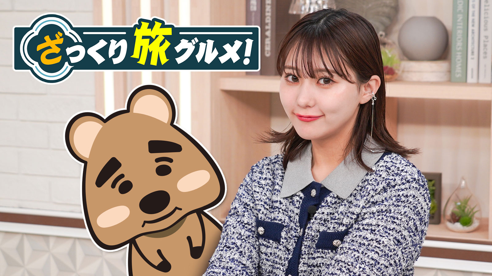 田中美久が全国の絶品グルメをみてリアクションするだけ！？『ざっくり