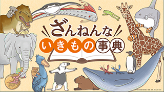 ざんねんないきもの事典のサムネイル