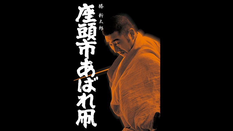 座頭市あばれ凧 [DVD] Amazon.co.jp: 座頭市あばれ凧 [DVD] : 勝新太郎, 久保菜穂子