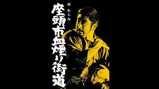 映画「座頭市」シリーズ | 無料ドラマ・映画 | BS無料放送ならBS12