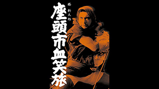 座頭市| 無料ドラマ・映画 | BS無料放送ならBS12（トゥエルビ）